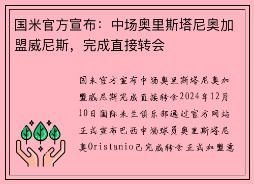 国米官方宣布：中场奥里斯塔尼奥加盟威尼斯，完成直接转会