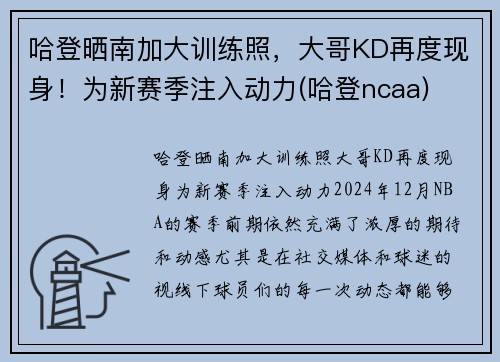 哈登晒南加大训练照，大哥KD再度现身！为新赛季注入动力(哈登ncaa)