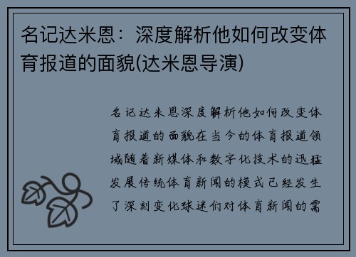 名记达米恩：深度解析他如何改变体育报道的面貌(达米恩导演)