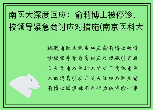 南医大深度回应：俞莉博士被停诊，校领导紧急商讨应对措施(南京医科大学喻春钊)