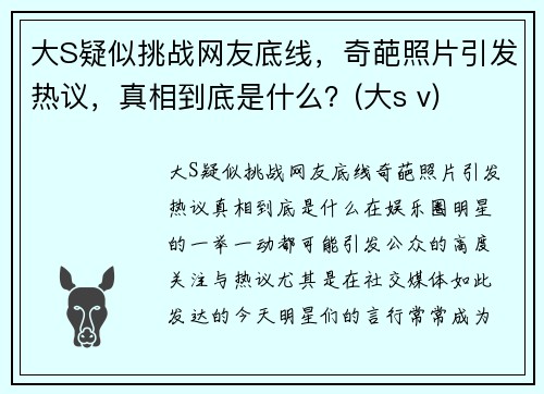 大S疑似挑战网友底线，奇葩照片引发热议，真相到底是什么？(大s v)