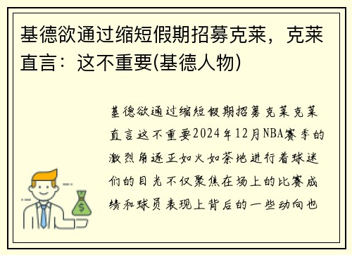 基德欲通过缩短假期招募克莱，克莱直言：这不重要(基德人物)