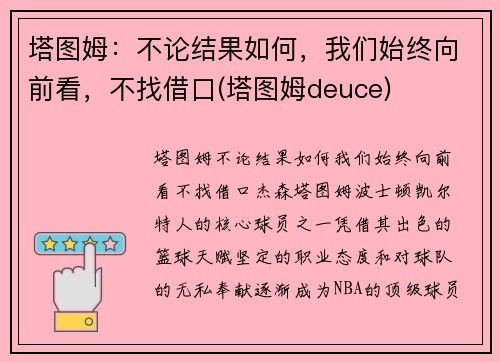 塔图姆：不论结果如何，我们始终向前看，不找借口(塔图姆deuce)