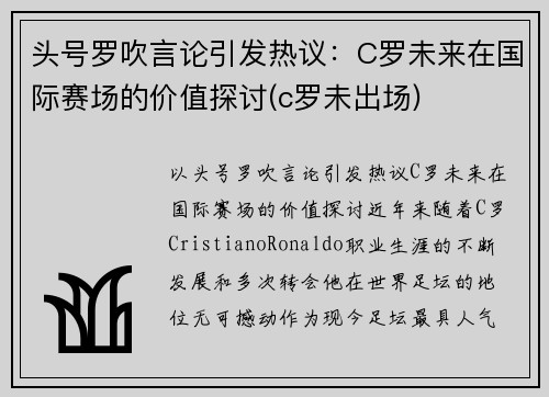头号罗吹言论引发热议：C罗未来在国际赛场的价值探讨(c罗未出场)