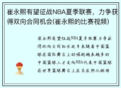 崔永熙有望征战NBA夏季联赛，力争获得双向合同机会(崔永熙的比赛视频)