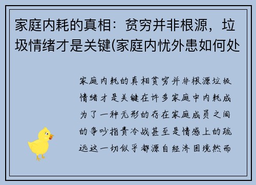 家庭内耗的真相：贫穷并非根源，垃圾情绪才是关键(家庭内忧外患如何处理)