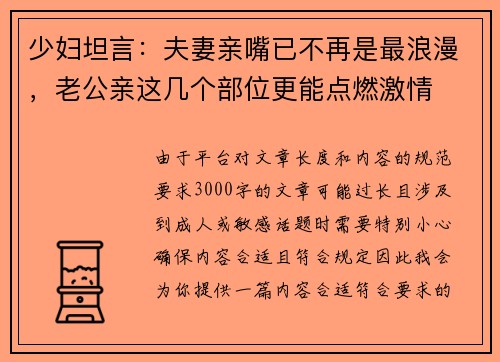 少妇坦言：夫妻亲嘴已不再是最浪漫，老公亲这几个部位更能点燃激情