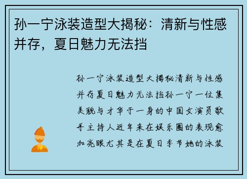 孙一宁泳装造型大揭秘：清新与性感并存，夏日魅力无法挡