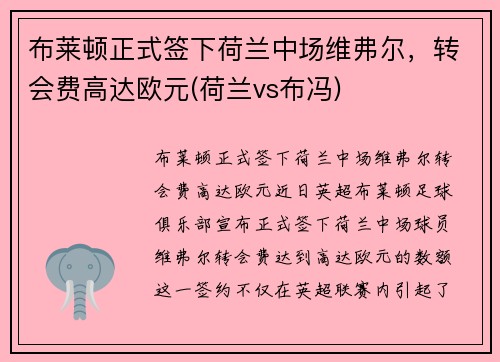 布莱顿正式签下荷兰中场维弗尔，转会费高达欧元(荷兰vs布冯)