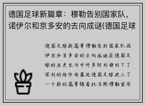 德国足球新篇章：穆勒告别国家队，诺伊尔和京多安的去向成谜(德国足球运动员穆勒)