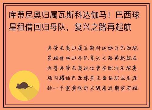 库蒂尼奥归属瓦斯科达伽马！巴西球星租借回归母队，复兴之路再起航