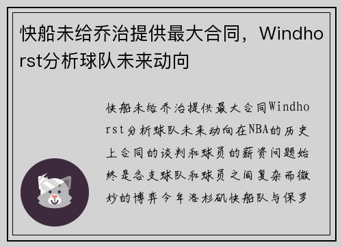 快船未给乔治提供最大合同，Windhorst分析球队未来动向