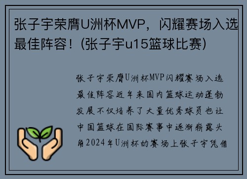 张子宇荣膺U洲杯MVP，闪耀赛场入选最佳阵容！(张子宇u15篮球比赛)