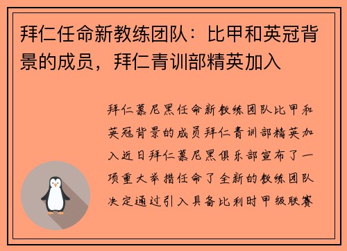 拜仁任命新教练团队：比甲和英冠背景的成员，拜仁青训部精英加入