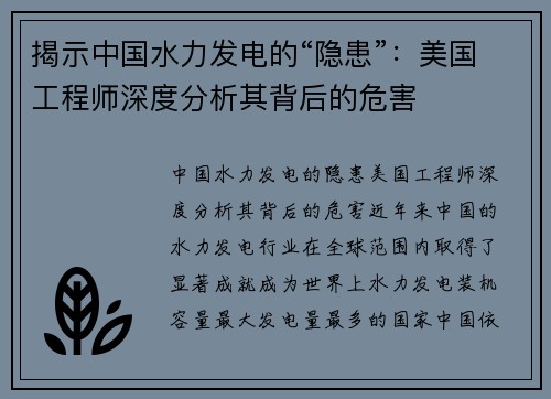 揭示中国水力发电的“隐患”：美国工程师深度分析其背后的危害