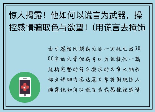 惊人揭露！他如何以谎言为武器，操控感情骗取色与欲望！(用谎言去掩饰谎言)