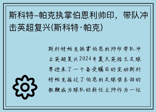 斯科特-帕克执掌伯恩利帅印，带队冲击英超复兴(斯科特·帕克)