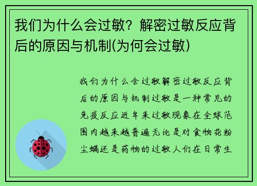 我们为什么会过敏？解密过敏反应背后的原因与机制(为何会过敏)