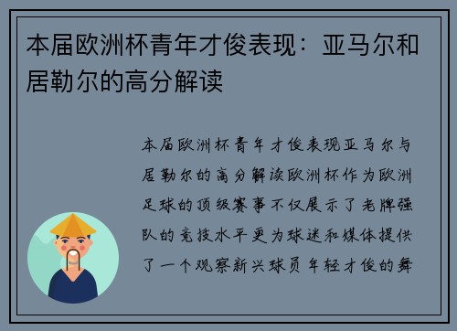 本届欧洲杯青年才俊表现：亚马尔和居勒尔的高分解读