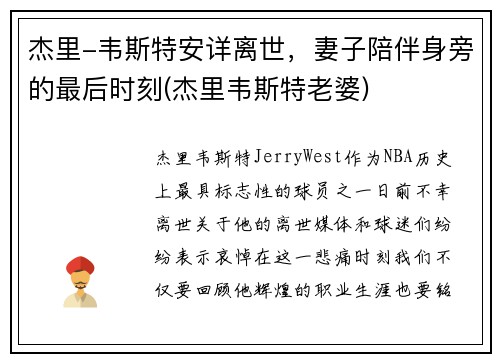 杰里-韦斯特安详离世，妻子陪伴身旁的最后时刻(杰里韦斯特老婆)