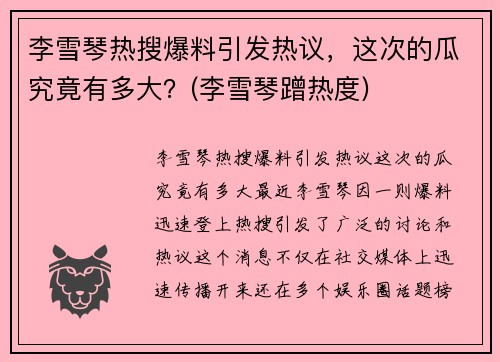 李雪琴热搜爆料引发热议，这次的瓜究竟有多大？(李雪琴蹭热度)