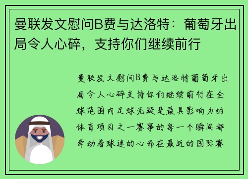曼联发文慰问B费与达洛特：葡萄牙出局令人心碎，支持你们继续前行