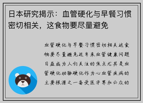 日本研究揭示：血管硬化与早餐习惯密切相关，这食物要尽量避免