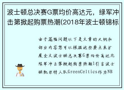波士顿总决赛G票均价高达元，绿军冲击第掀起购票热潮(2018年波士顿锦标赛印花)