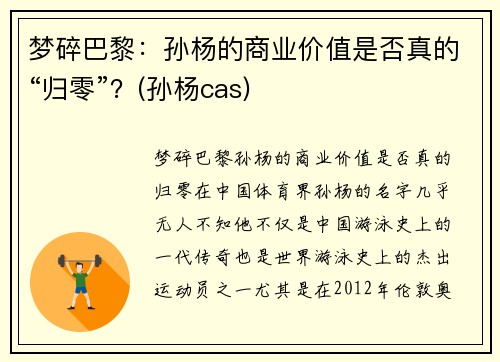 梦碎巴黎：孙杨的商业价值是否真的“归零”？(孙杨cas)