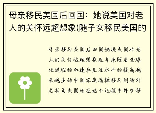 母亲移民美国后回国：她说美国对老人的关怀远超想象(随子女移民美国的老人)