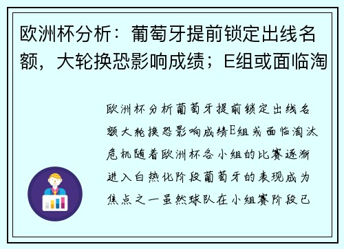 欧洲杯分析：葡萄牙提前锁定出线名额，大轮换恐影响成绩；E组或面临淘汰危机