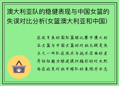 澳大利亚队的稳健表现与中国女篮的失误对比分析(女篮澳大利亚和中国)