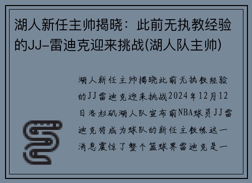 湖人新任主帅揭晓：此前无执教经验的JJ-雷迪克迎来挑战(湖人队主帅)