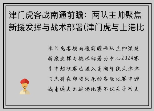 津门虎客战南通前瞻：两队主帅聚焦新援发挥与战术部署(津门虎与上港比赛结果)