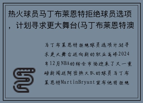热火球员马丁布莱恩特拒绝球员选项，计划寻求更大舞台(马丁布莱恩特澳大利亚)