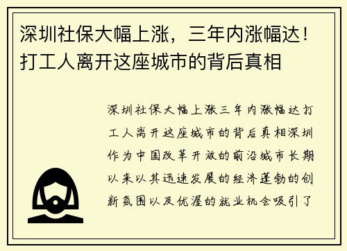 深圳社保大幅上涨，三年内涨幅达！打工人离开这座城市的背后真相
