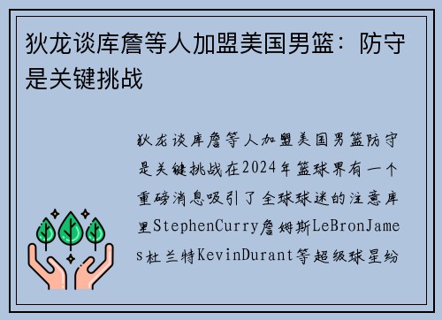 狄龙谈库詹等人加盟美国男篮：防守是关键挑战