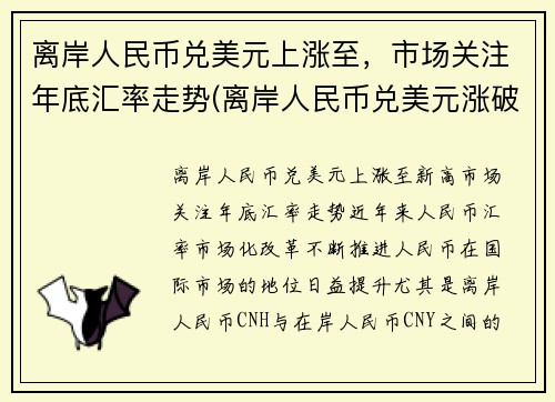 离岸人民币兑美元上涨至，市场关注年底汇率走势(离岸人民币兑美元涨破6.93)