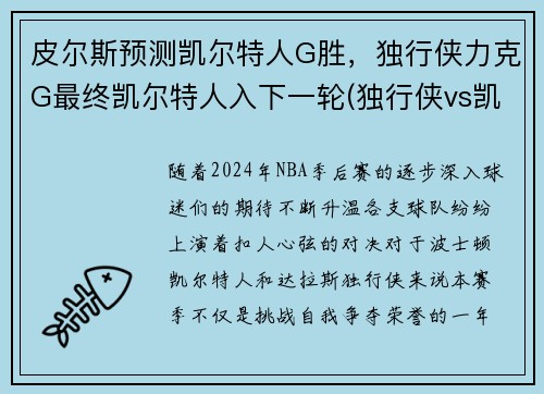 皮尔斯预测凯尔特人G胜，独行侠力克G最终凯尔特人入下一轮(独行侠vs凯尔特人在线直播)