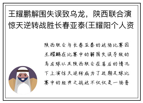 王耀鹏解围失误致乌龙，陕西联合演惊天逆转战胜长春亚泰(王耀阳个人资料)