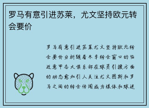罗马有意引进苏莱，尤文坚持欧元转会要价