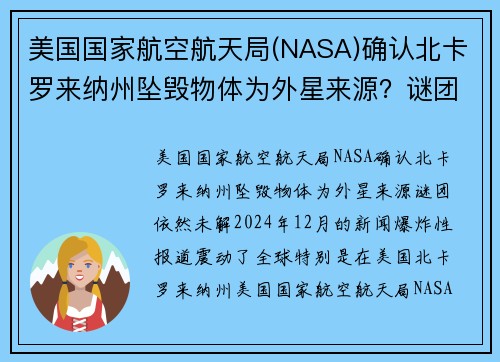 美国国家航空航天局(NASA)确认北卡罗来纳州坠毁物体为外星来源？谜团依然未解