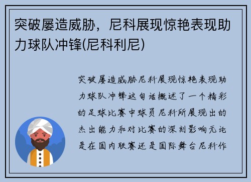 突破屡造威胁，尼科展现惊艳表现助力球队冲锋(尼科利尼)
