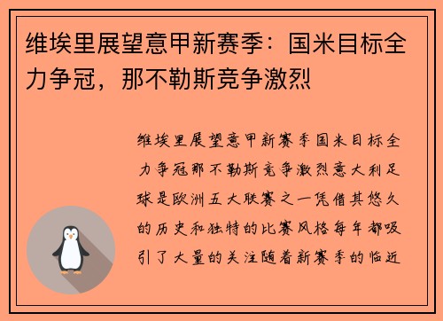 维埃里展望意甲新赛季：国米目标全力争冠，那不勒斯竞争激烈