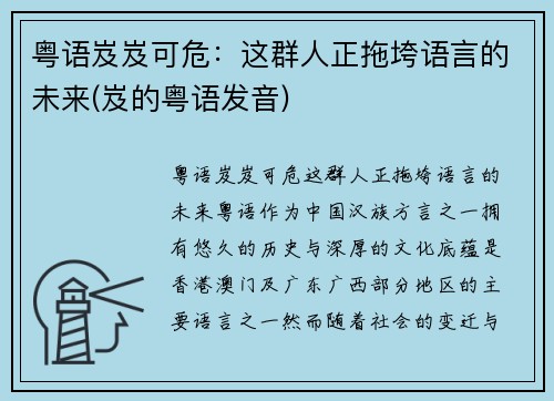 粤语岌岌可危：这群人正拖垮语言的未来(岌的粤语发音)