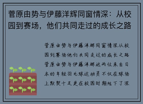 菅原由势与伊藤洋辉同窗情深：从校园到赛场，他们共同走过的成长之路