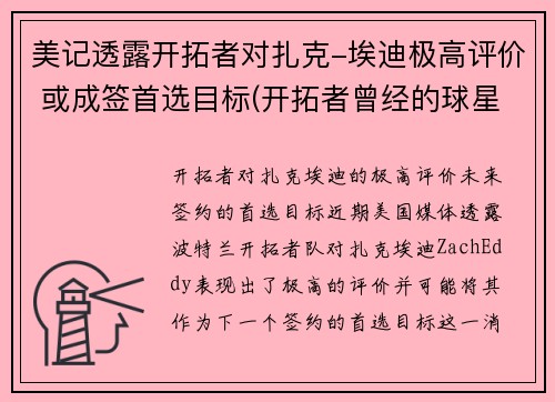 美记透露开拓者对扎克-埃迪极高评价 或成签首选目标(开拓者曾经的球星)