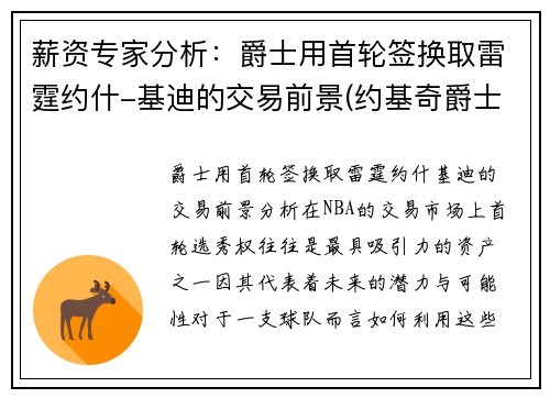 薪资专家分析：爵士用首轮签换取雷霆约什-基迪的交易前景(约基奇爵士)