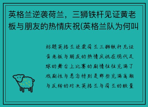 英格兰逆袭荷兰，三狮铁杆见证黄老板与朋友的热情庆祝(英格兰队为何叫三狮军团)