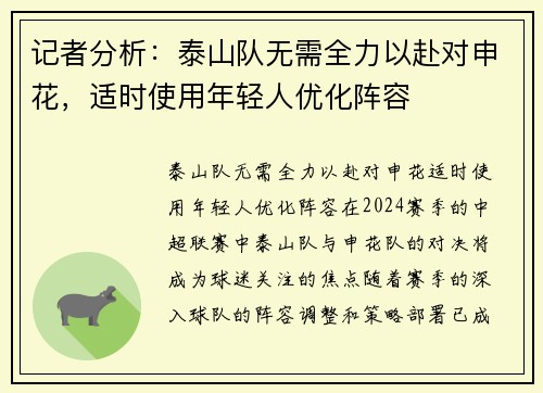 记者分析：泰山队无需全力以赴对申花，适时使用年轻人优化阵容